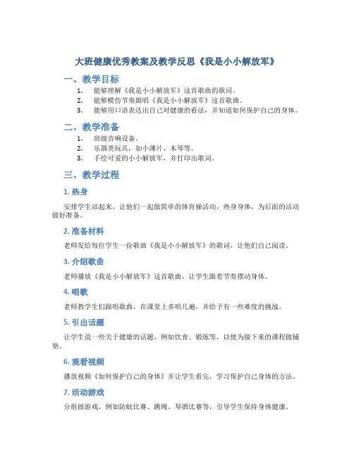 大班健康优秀教案及教学反思《我是小小解放军》
