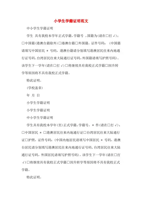 小学生学籍证明范文