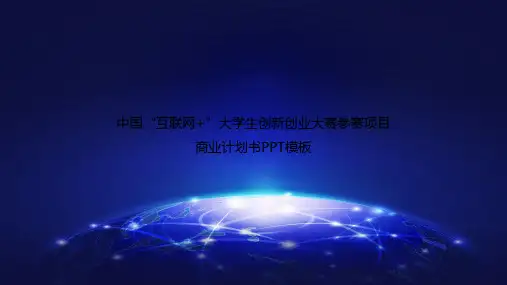 互联网+大赛项目商业计划书PPT模板.ppt