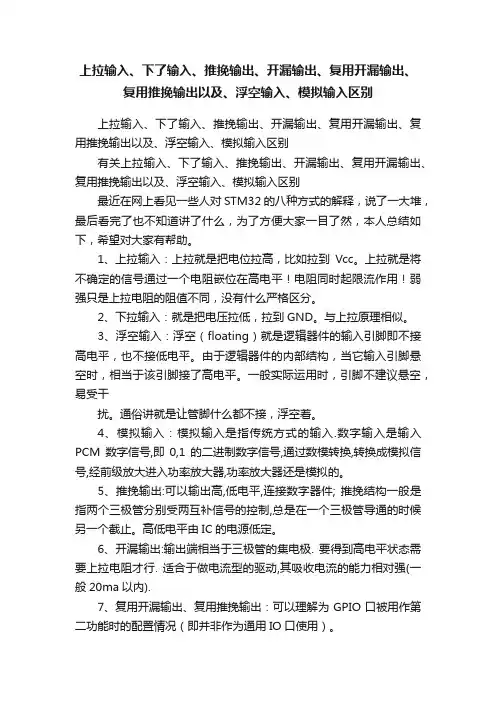 上拉输入、下了输入、推挽输出、开漏输出、复用开漏输出、复用推挽输出以及、浮空输入、模拟输入区别