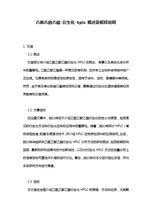乙酰乙酸乙酯_衍生化_hplc_概述及解释说明