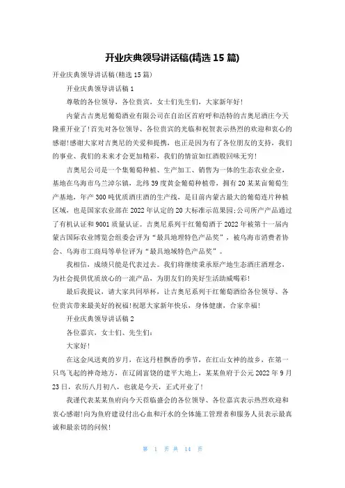 开业庆典领导讲话稿(精选15篇)