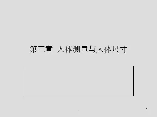 人机工程学第三章人体测量与人体尺寸(课堂PPT)
