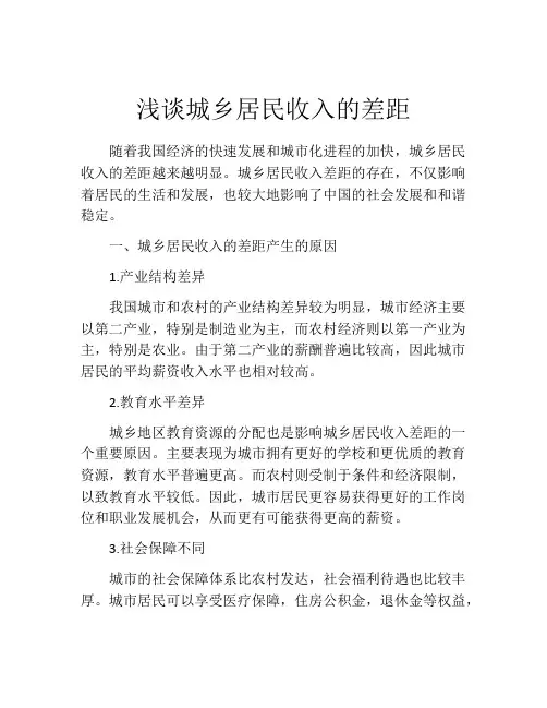 浅谈城乡居民收入的差距