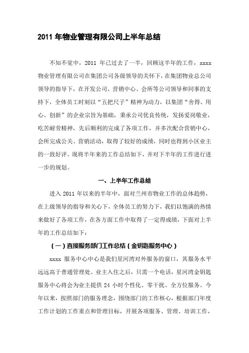 2011年物业公司上半年工作总结和下半年工作计划