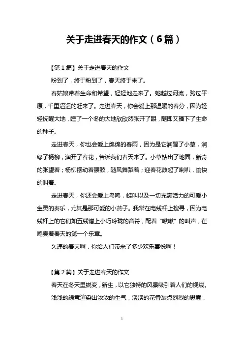 关于走进春天的作文(6篇)
