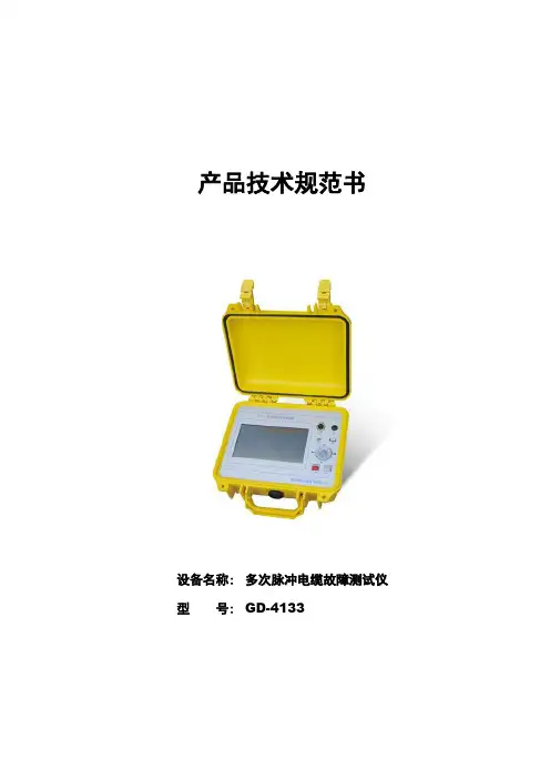 GD-4133 多次脉冲电缆故障测试仪技术规范书