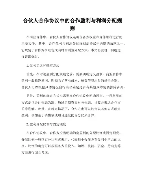 合伙人合作协议中的合作盈利与利润分配规则