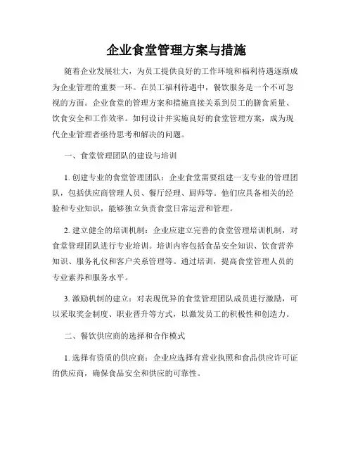 企业食堂管理方案与措施