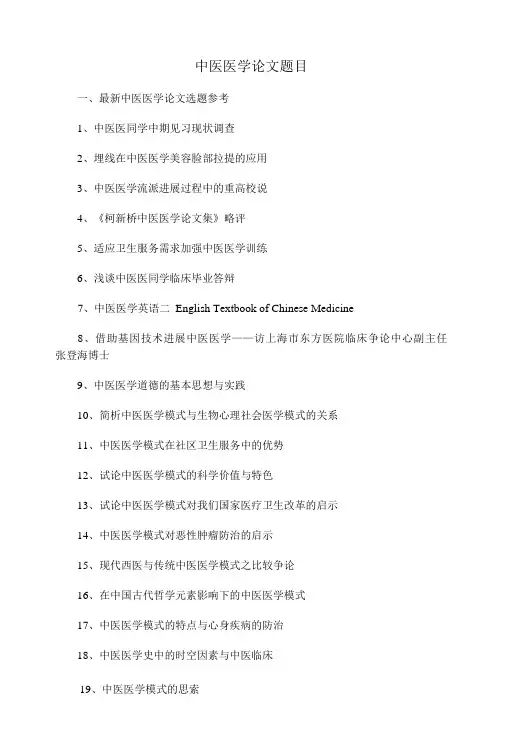 中医医学论文题目选题参考