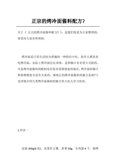 正宗的烤冷面酱料配方-