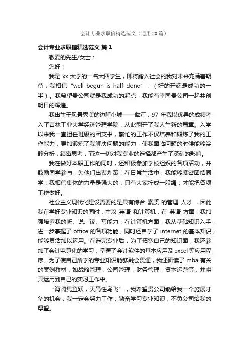 会计专业求职信精选范文（通用20篇）