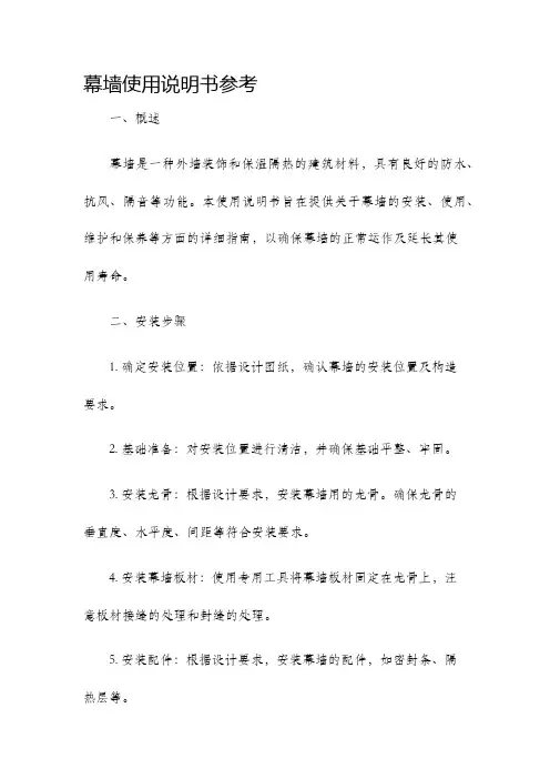 幕墙使用说明书参考
