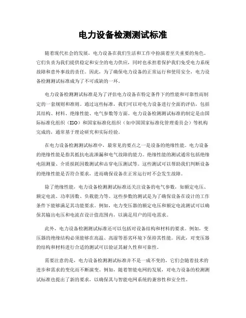 电力设备检测测试标准