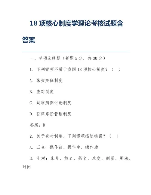 18项核心制度学理论考核试题含答案