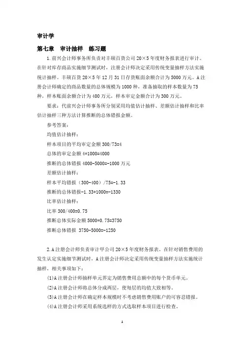 第七章 审计抽样练习题[5页]