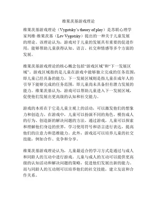 维果茨基游戏理论