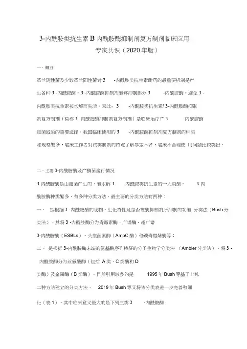 β-内酰胺类抗生素β内酰胺酶抑制剂复方制剂临床应用专家共识(2020年版)