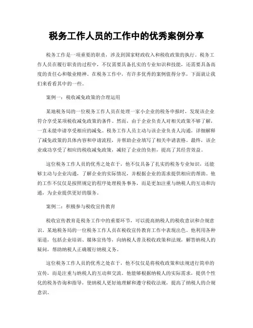 税务工作人员的工作中的优秀案例分享