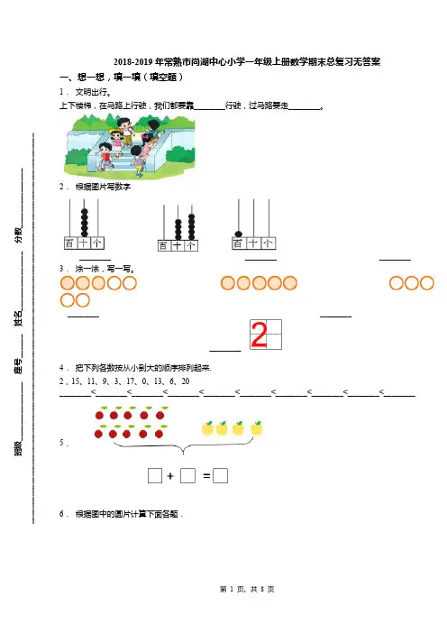 2018-2019年常熟市尚湖中心小学一年级上册数学期末总复习无答案