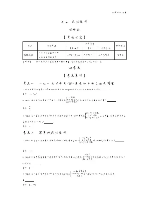 2020年高考江苏版高考数学  8.2 线性规划
