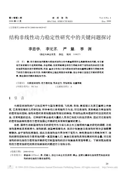 结构非线性动力稳定性研究中的关键问题探讨