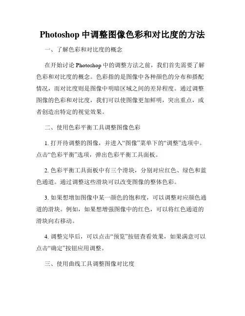 Photoshop中调整图像色彩和对比度的方法