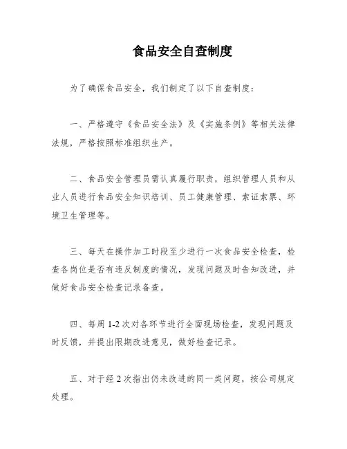 食品安全自查制度