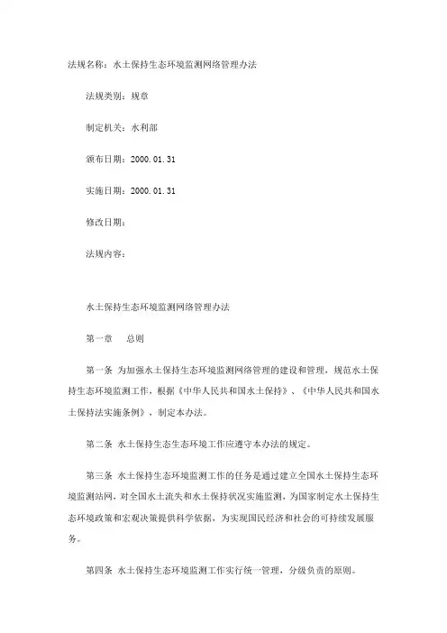 水土保持生态环境监测网络管理办法