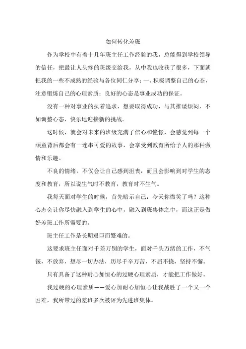如何转化差班