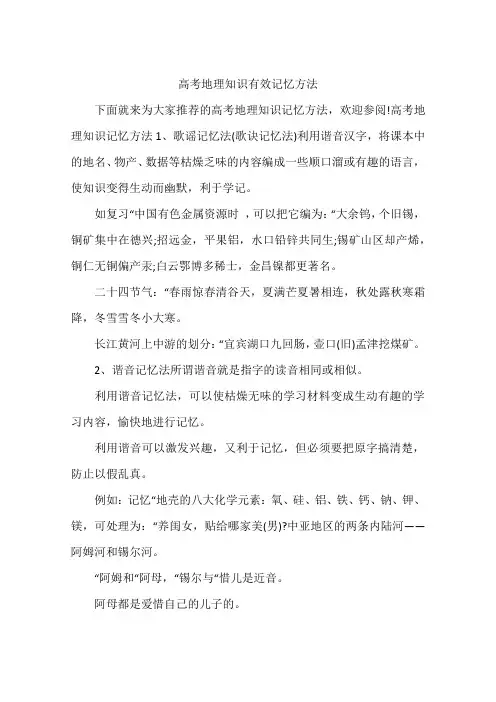高考地理知识有效记忆方法