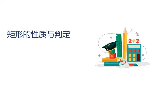 最新北师大版初中九年级数学上册《矩形的性质与判定》优质教学课件