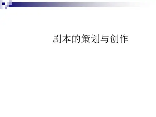 剧本的策划与创作课件(PPT31张)