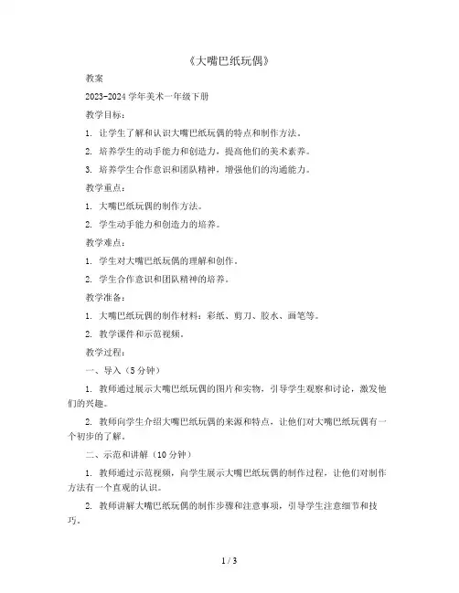 15《大嘴巴纸玩偶》(教案)2023-2024学年美术一年级下册