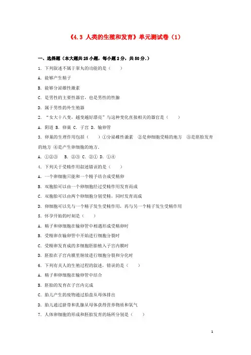 八年级生物上册 4.3 人类的生殖和发育单元测试卷(含解析)(新版)济南版