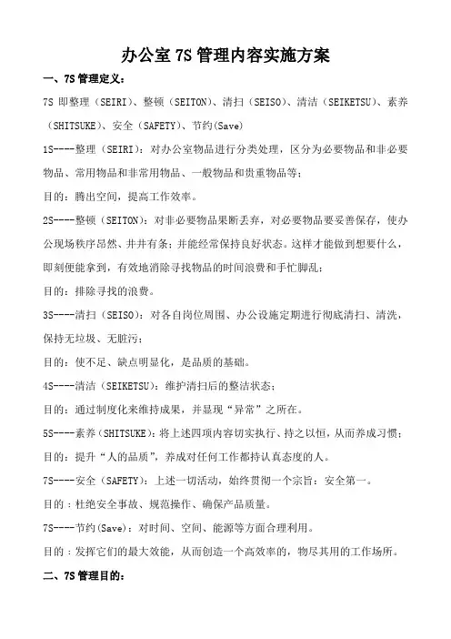 办公室7S管理内容实施方案