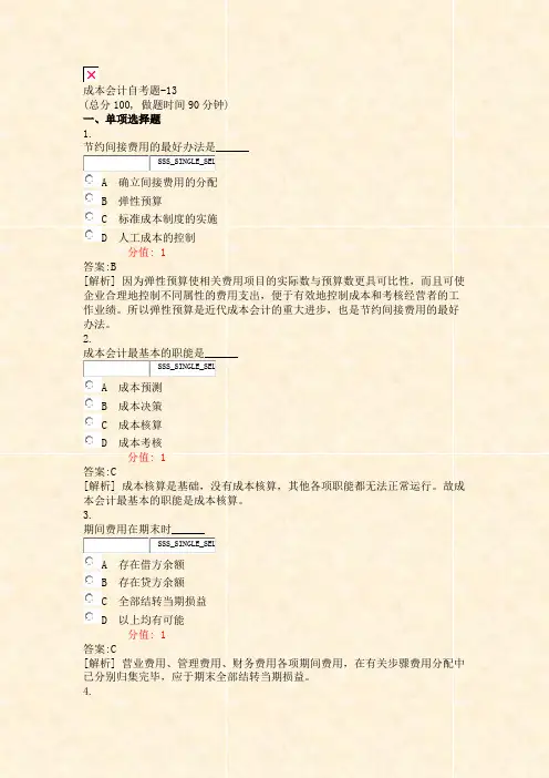 成本会计自考题-13_真题(含答案与解析)-交互