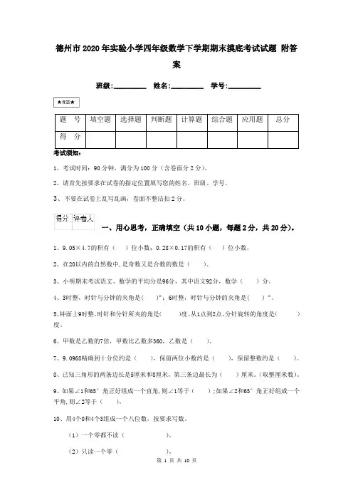 德州市2020年实验小学四年级数学下学期期末摸底考试试题 附答案