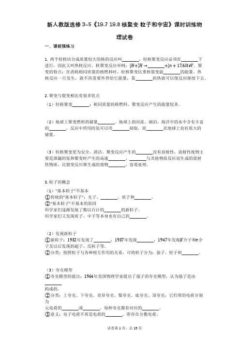 新人教版选修3-5《197_198_核聚变_粒子和宇宙》课时训练物理试卷有答案