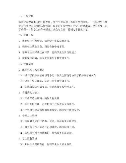 一年级学生午餐管理工作计划