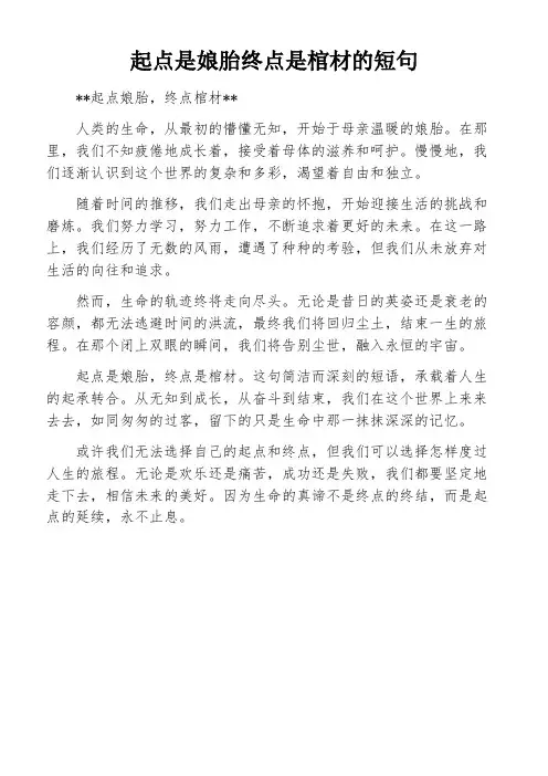 起点是娘胎终点是棺材的短句