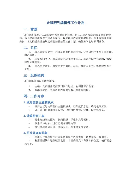 走进班刊编辑部工作计划
