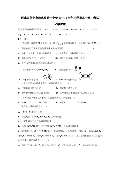 一中学13—14学年下学期高一期中考试化学(附答案)