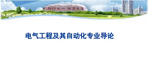 电气工程及其自动化专业导论-第6章 电工理论与新技术
