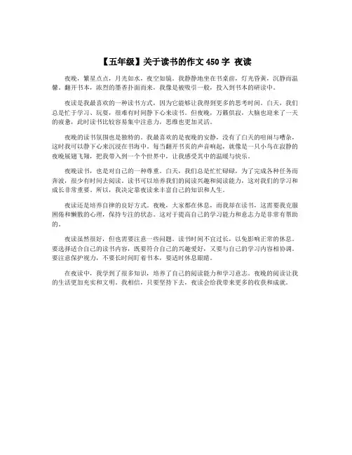 【五年级】关于读书的作文450字 夜读