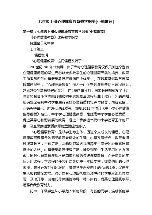 七年级上册心理健康教育教学纲要[小编推荐]