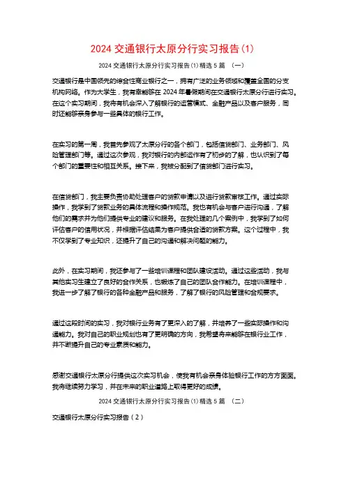2024交通银行太原分行实习报告5篇