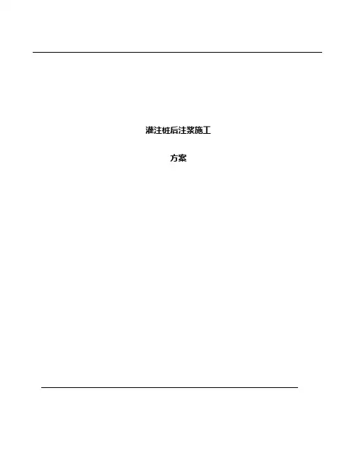 灌注桩后注浆施工方案
