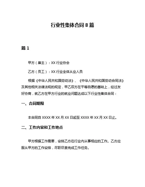 行业性集体合同8篇
