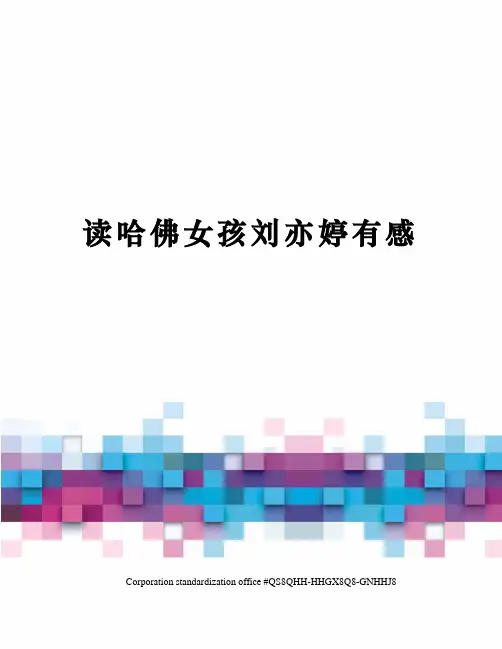 读哈佛女孩刘亦婷有感